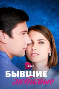 Бывшие любимые русский сериал